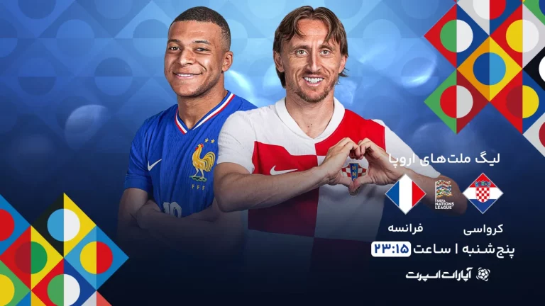 پخش زنده فوتبال کرواسی و فرانسه - امروز پنجشنبه 30 اسفند 1403