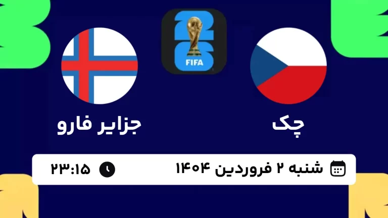 پخش زنده فوتبال جمهوری چک و جزایر فارو - امروز شنبه 2 فروردین 1404