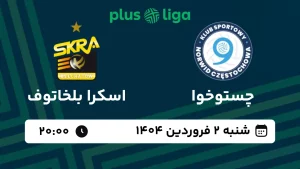 پخش زنده والیبال چستوخوا و اسکرا بلخاتوف - امروز شنبه 2 فروردین 1404