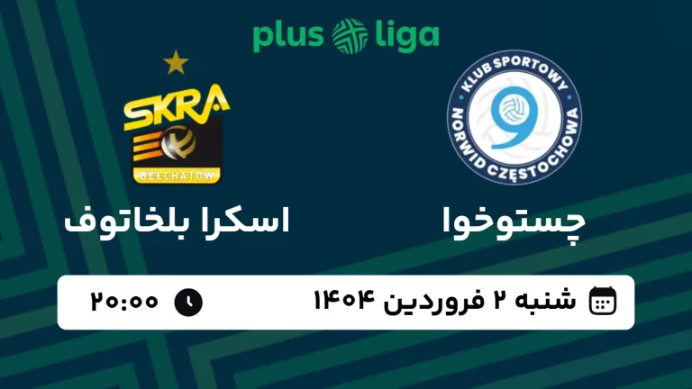 پخش زنده والیبال چستوخوا و اسکرا بلخاتوف - امروز شنبه 2 فروردین 1404