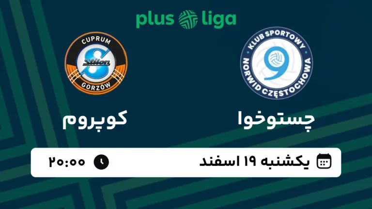 پخش زنده والیبال چستوخوا و کوپروم - امروز یکشنبه 19 اسفند 1403