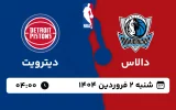 پخش زنده بسکتبال دالاس و دیترویت - شنبه 2 فروردین 1404