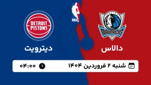 پخش زنده بسکتبال دالاس و دیترویت - شنبه 2 فروردین 1404