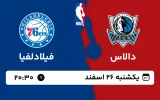 پخش زنده بسکتبال دالاس و فیلادلفیا - یکشنبه 26 اسفند 1403