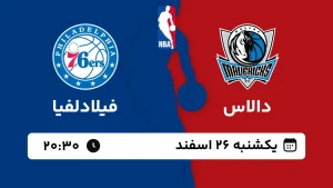 پخش زنده بسکتبال دالاس و فیلادلفیا - یکشنبه 26 اسفند 1403