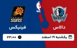 پخش زنده بسکتبال دالاس و فینیکس - یکشنبه 19 اسفند 1403