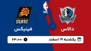 پخش زنده بسکتبال دالاس و فینیکس - یکشنبه 19 اسفند 1403