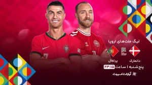 پخش زنده فوتبال دانمارک و پرتغال - امروز پنجشنبه 30 اسفند 1403
