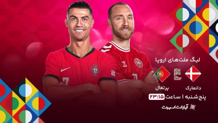 پخش زنده فوتبال دانمارک و پرتغال - امروز پنجشنبه 30 اسفند 1403