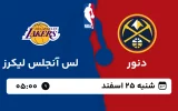 پخش زنده بسکتبال دنور و لس آنجلس لیکرز - شنبه 25 اسفند 1403