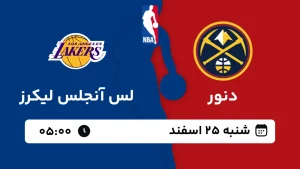 پخش زنده بسکتبال دنور و لس آنجلس لیکرز - شنبه 25 اسفند 1403