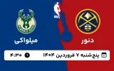 پخش زنده بسکتبال دنور و میلواکی - پنجشنبه 7 فروردین 1404