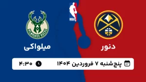 پخش زنده بسکتبال دنور و میلواکی - پنجشنبه 7 فروردین 1404