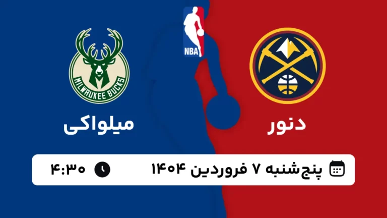 پخش زنده بسکتبال دنور و میلواکی - پنجشنبه 7 فروردین 1404