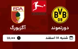 پخش زنده فوتبال دورتموند و آگزبورگ - امروز شنبه 18 اسفند 1403