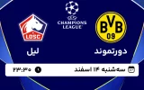 پخش زنده فوتبال دورتموند و لیل - سه شنبه 14 اسفند 1403