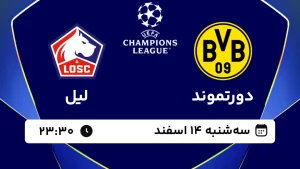 پخش زنده فوتبال دورتموند و لیل - سه شنبه 14 اسفند 1403