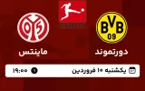 پخش زنده فوتبال دورتموند و ماینتس - امروز یکشنبه 10 فروردین 1404
