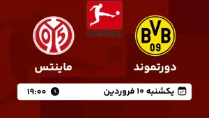 پخش زنده فوتبال دورتموند و ماینتس - امروز یکشنبه 10 فروردین 1404