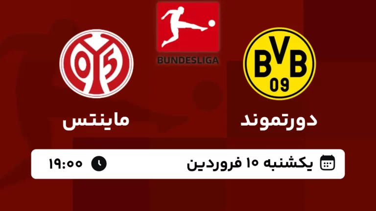 پخش زنده فوتبال دورتموند و ماینتس - امروز یکشنبه 10 فروردین 1404