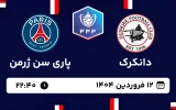پخش زنده فوتبال دانکرک و پاری سن ژرمن - سه شنبه 12 فروردین 1404