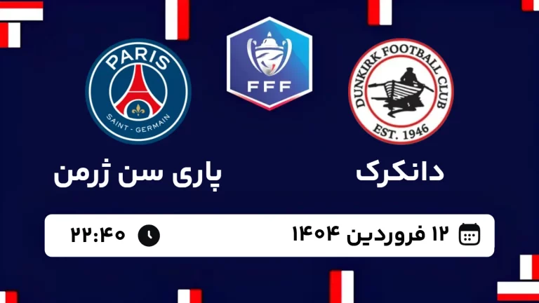 پخش زنده فوتبال دانکرک و پاری سن ژرمن - سه شنبه 12 فروردین 1404