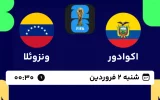 پخش زنده فوتبال اکوادور و ونزوئلا - امروز شنبه 2 فروردین 1404