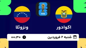 پخش زنده فوتبال اکوادور و ونزوئلا - امروز شنبه 2 فروردین 1404