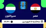 پخش زنده فوتبال مصر و سیرالئون - امروز سه شنبه 5 فروردین 1404