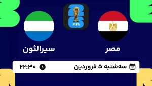 پخش زنده فوتبال مصر و سیرالئون - امروز سه شنبه 5 فروردین 1404