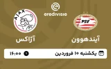 پخش زنده فوتبال آیندهوون و آژاکس - امروز یکشنبه 10 فروردین 1404