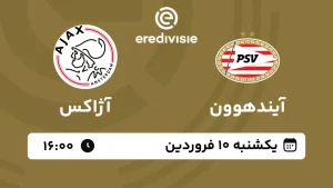 پخش زنده فوتبال آیندهوون و آژاکس - امروز یکشنبه 10 فروردین 1404