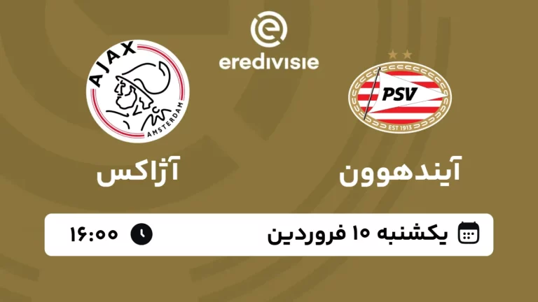 پخش زنده فوتبال آیندهوون و آژاکس - امروز یکشنبه 10 فروردین 1404