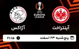 پخش زنده فوتبال آینتراخت فرانکفورت و آژاکس - پنجشنبه 23 بهمن 1403