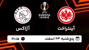 پخش زنده فوتبال آینتراخت فرانکفورت و آژاکس - پنجشنبه 23 بهمن 1403