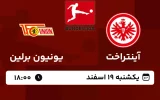 پخش زنده فوتبال آینتراخت فرانکفورت و یونیون برلین - امروز یکشنبه 19 اسفند 1403