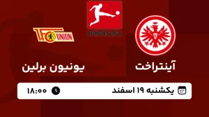 پخش زنده فوتبال آینتراخت فرانکفورت و یونیون برلین - امروز یکشنبه 19 اسفند 1403