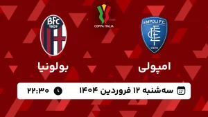 پخش زنده فوتبال امپولی و بولونیا - سه شنبه 12 فروردین 1404