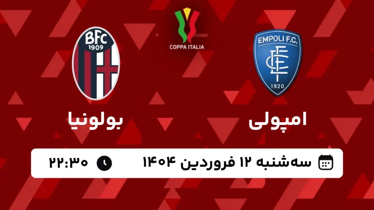 پخش زنده فوتبال امپولی و بولونیا - سه شنبه 12 فروردین 1404