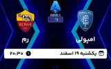پخش زنده فوتبال امپولی و رم - امروز یکشنبه 19 اسفند 1403