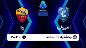 پخش زنده فوتبال امپولی و رم - امروز یکشنبه 19 اسفند 1403