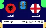 پخش زنده فوتبال انگلیس و آلبانی - امروز جمعه 1 فروردین 1404