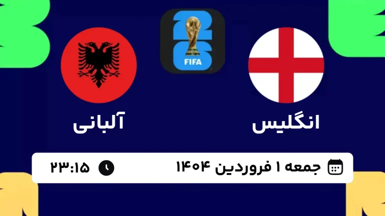 پخش زنده فوتبال انگلیس و آلبانی - امروز جمعه 1 فروردین 1404