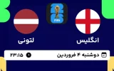 پخش زنده فوتبال انگلیس و لتونی - امروز دوشنبه 4 فروردین 1404