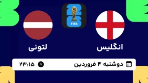 پخش زنده فوتبال انگلیس و لتونی - امروز دوشنبه 4 فروردین 1404