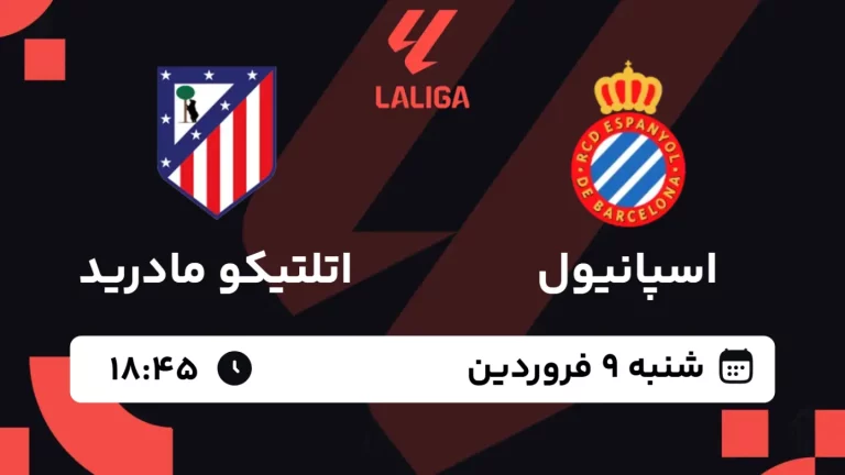 پخش زنده فوتبال اسپانیول و اتلتیکو مادرید - شنبه 9 فروردین 1404