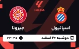 پخش زنده فوتبال اسپانیول و جیرونا - دوشنبه 20 اسفند 1403