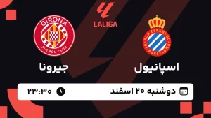 پخش زنده فوتبال اسپانیول و جیرونا - دوشنبه 20 اسفند 1403