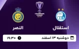 پخش زنده فوتبال استقلال و النصر - امروز دوشنبه 13 اسفند 1403