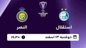 پخش زنده فوتبال استقلال و النصر - امروز دوشنبه 13 اسفند 1403